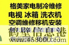 鶴壁新區(qū)專業(yè)家電維修:空調(diào)冰箱洗衣機電視電腦等