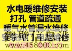 鶴壁新區(qū)水電暖維修安裝，水管暖氣漏水維修打孔疏通管道等