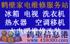 鶴壁專(zhuān)業(yè)家電維修，電視，冰箱，空調(diào)，洗衣機(jī)，熱水器，暖氣
