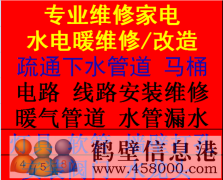鶴壁專(zhuān)業(yè)維修安裝水電、暖氣維修、家電維修、空調(diào)維修