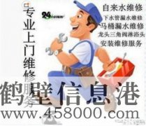 鶴壁維修水電、水管、電路、空調(diào)、家電上門服務(wù)電話