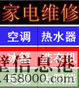 【家電清洗】空調(diào)，太陽(yáng)能，熱水器，洗衣機(jī)等家電清洗維修