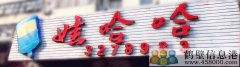 聘聘聘！新區(qū)娃哈哈桶裝水水店招聘