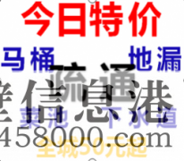 {疏通}鶴壁50元疏通馬桶，疏通下水道，疏通管道等