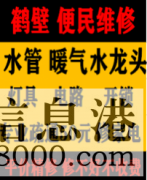 鶴壁淇濱區(qū)低價疏通維修馬桶，疏通改造管道電話，水電暖維修