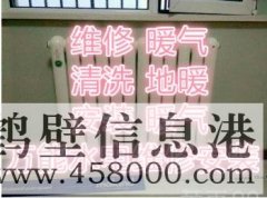 全鶴壁專業(yè)水電暖改造維修。地暖煙機空調(diào)清洗178381005