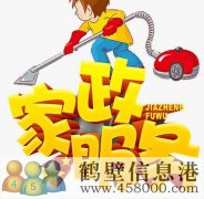 鶴壁專業(yè)開荒保潔，小時(shí)工，擦玻璃，地毯清洗178381005