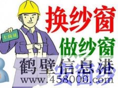 鶴壁換隱形紗窗、推拉紗窗、折疊窗紗、紗門、紗框電話