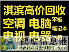 鶴壁高價回收空調電話15239237200