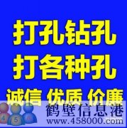 【打孔開孔】鶴壁市專業(yè)打孔，鉆孔電話上門服務