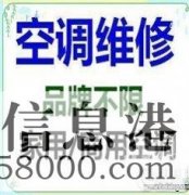 鶴壁安裝空調(diào)電話空調(diào)安裝，鶴壁空調(diào)加氟，鶴壁移空調(diào)電話，維修
