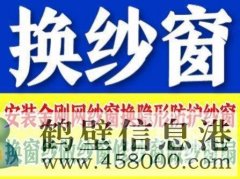 鶴壁定做窗紗，上門換紗窗的電話
