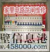鶴壁專(zhuān)業(yè)電路跳閘維修、線(xiàn)路短路、開(kāi)關(guān)插座不通電維修