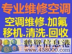鶴壁新區(qū)拆移空調(diào)安裝空調(diào)電話(huà)