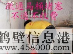 鶴壁主管道疏通、下水道疏通、馬桶疏通電話