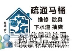 鶴壁專業(yè)疏通下水道，馬桶，地漏，廚房，菜池，水池，廁所，蹲便