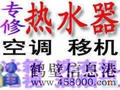 鶴壁市專業(yè)維修空調(diào)，移空調(diào)，修熱水器不出熱水電話
