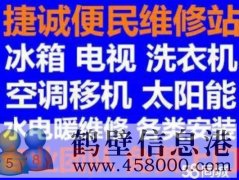鶴壁新區(qū)維修家電電話，修冰箱冰柜，洗衣機，空調(diào)，電視，拆裝空