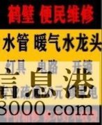 鶴壁新區(qū)專業(yè)疏通馬桶下水道疏通清洗，維修水管電路暖氣電話