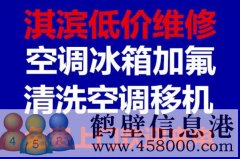 鶴壁維修冰箱，洗衣機(jī)，空調(diào)，電視，熱水器電話