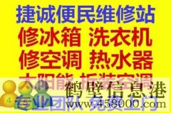 鶴壁新區(qū)專業(yè)維修冰箱，空調(diào)，電視，洗衣機(jī)電話