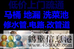 鶴壁新區(qū)維修水管，太陽(yáng)能，電路，疏通馬桶電話