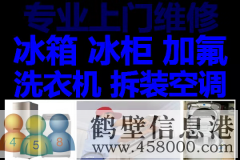 鶴壁新區(qū)維修空調(diào)，空調(diào)加氟，修冰箱冰柜不制冷，修洗衣機(jī)電話