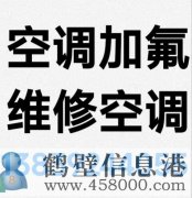 鶴壁新區(qū)專業(yè)維修空調，空調加氟清洗，安裝空調電話