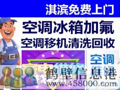 鶴壁新區(qū)專業(yè)維修空調(diào)，冰箱，加氟拆裝空調(diào)電話