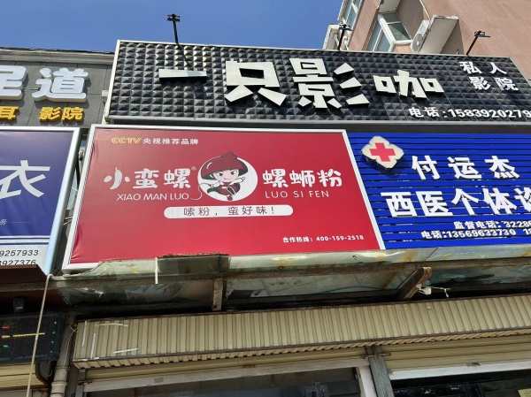 轉讓華山路螺螄粉店鋪！